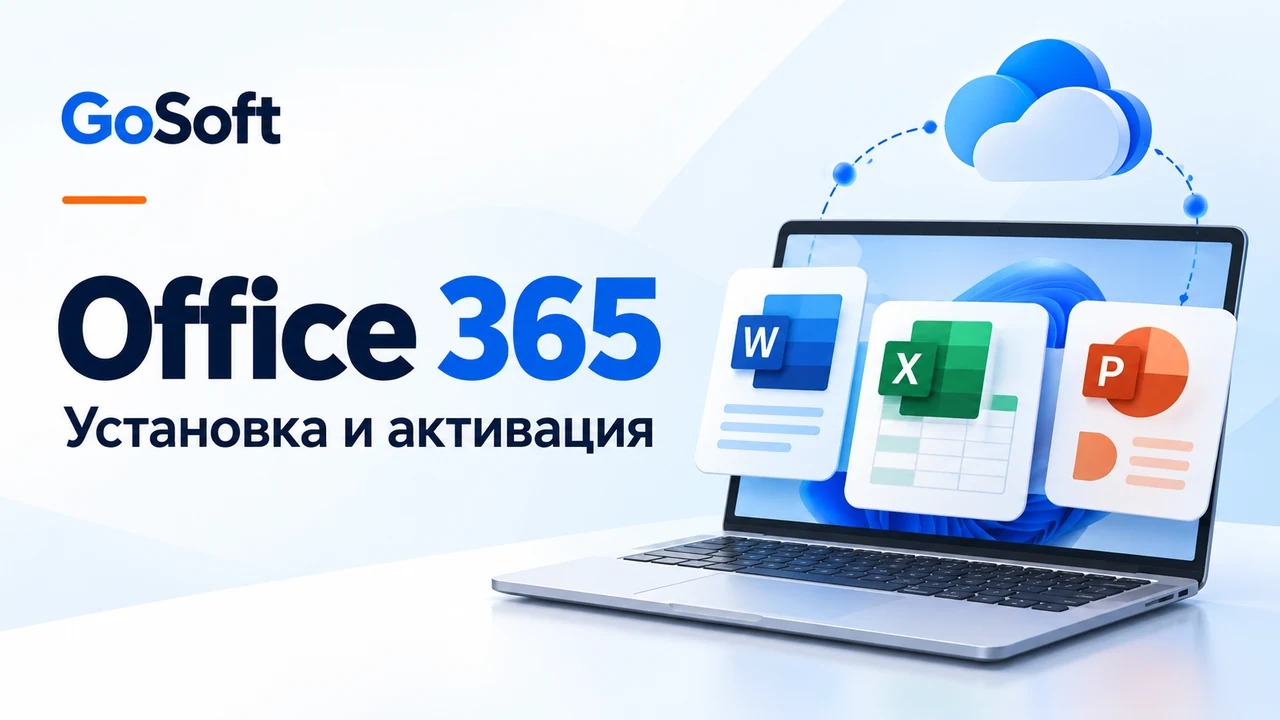 Как установить Office 365?