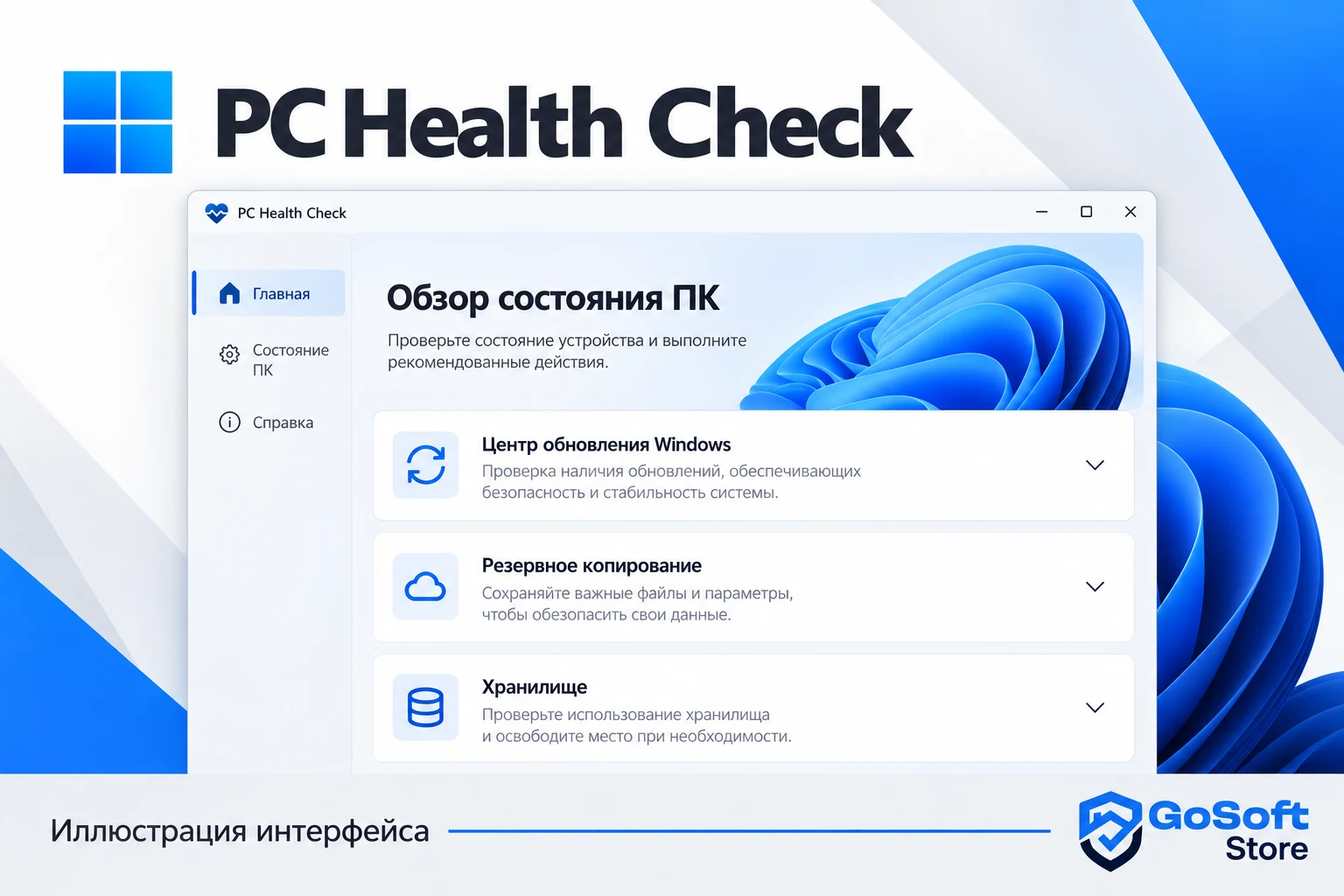 Иллюстрация интерфейса PC Health Check: обзор состояния пк