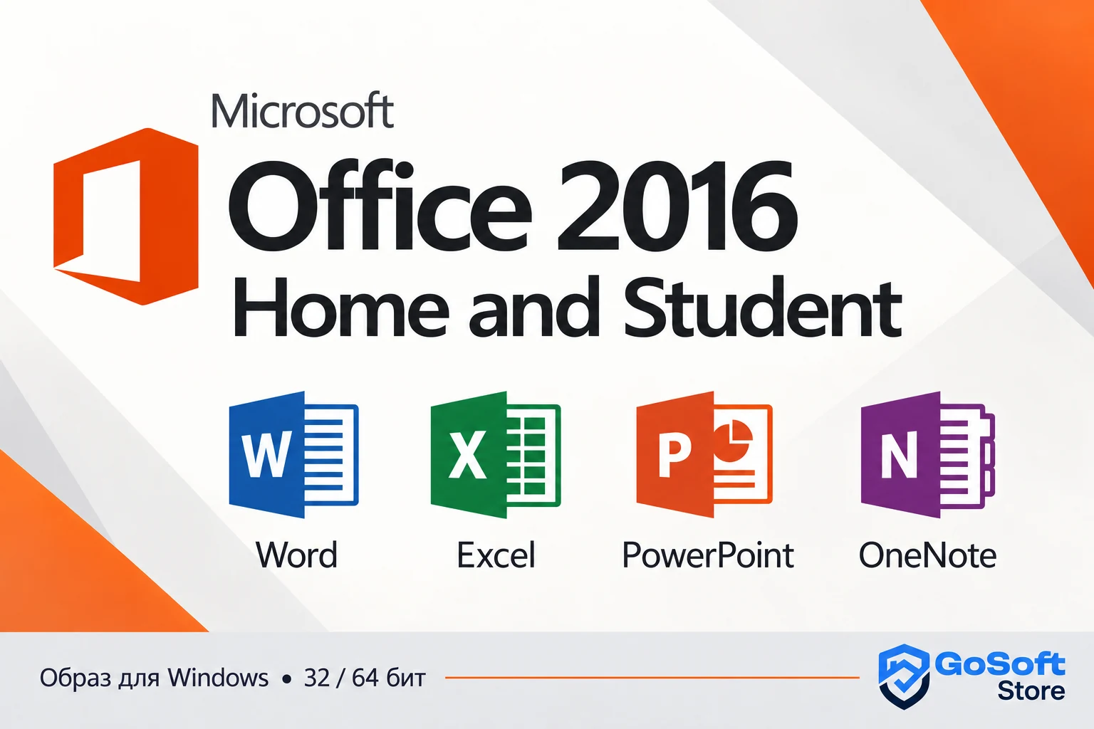 Office 2016 Home and Student: Word, Excel, PowerPoint и OneNote, обложка GoSoft