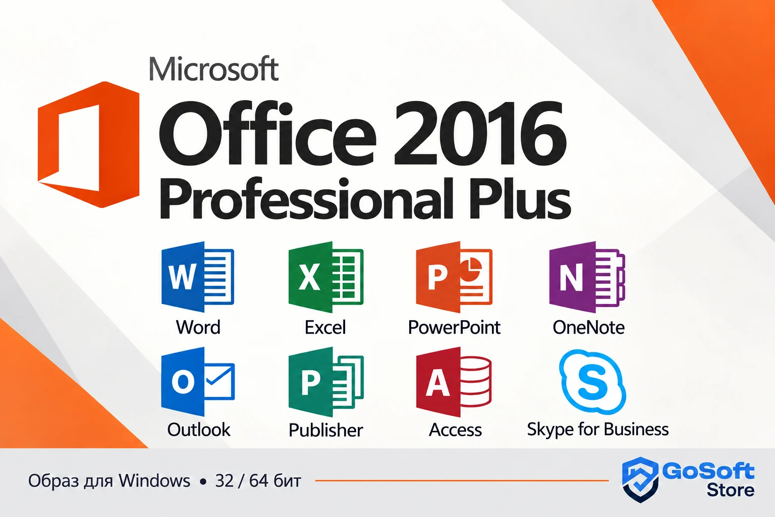 Office 2016 Professional Plus: Word, Excel, PowerPoint, OneNote, Outlook, Publisher, Access и Skype для бизнеса, обложка GoSoft