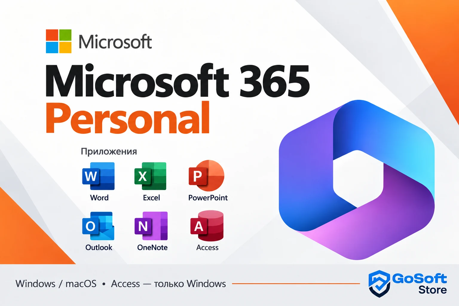 Microsoft 365 Personal (Office 365) — состав приложений