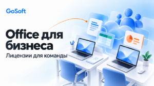 Office для бизнеса: выбор лицензий для команды — Gosoft