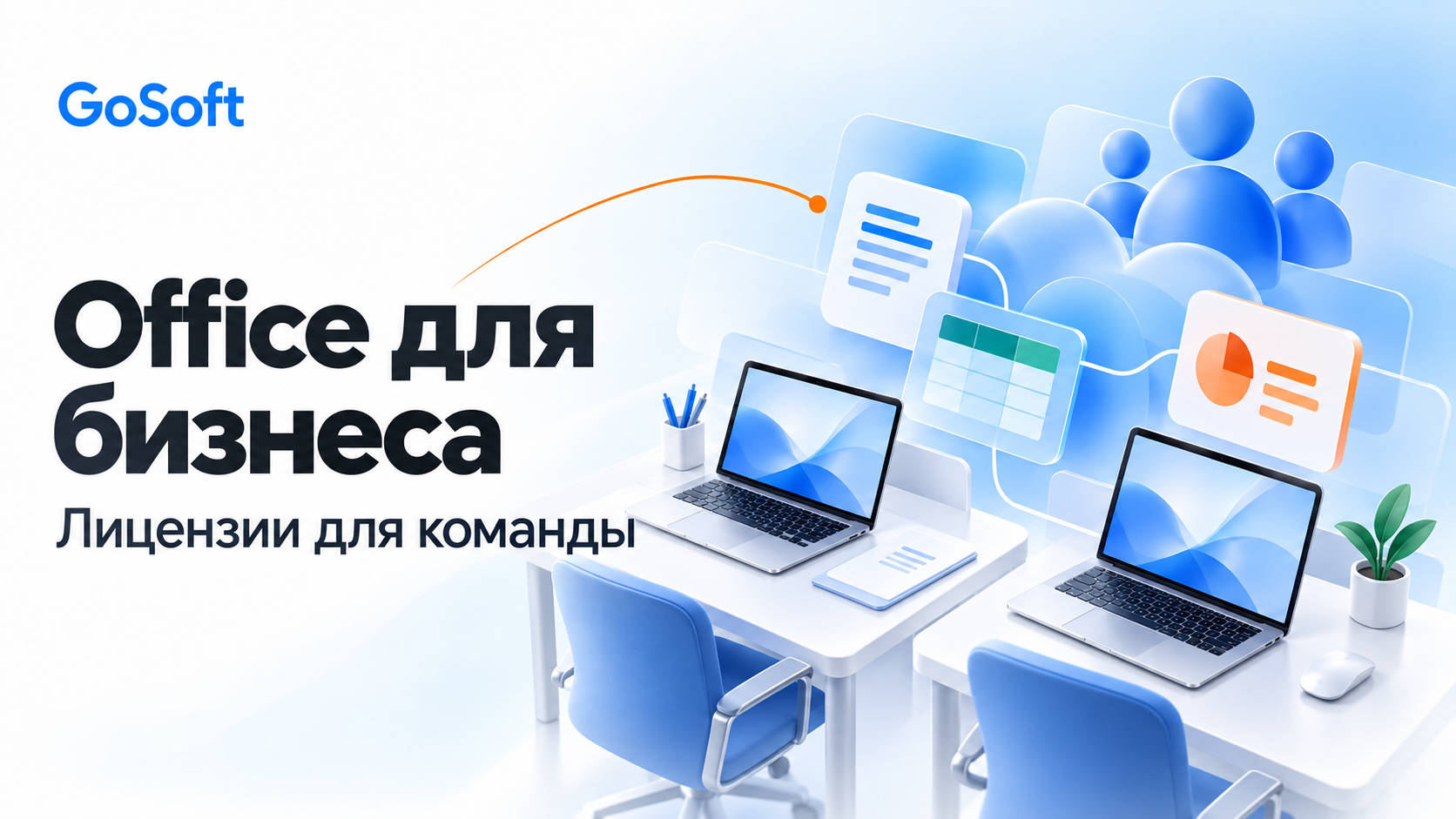Office для бизнеса: выбор лицензий для команды — Gosoft