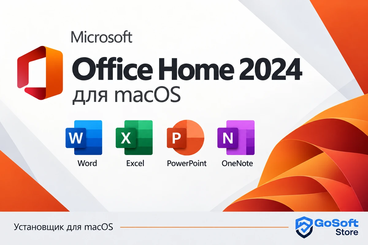Office Home 2024 для macOS: Word, Excel, PowerPoint и OneNote