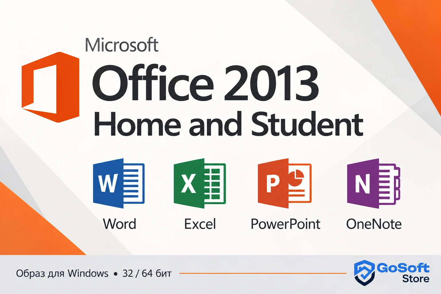 Office 2013 Home and Student: Word, Excel, PowerPoint и OneNote