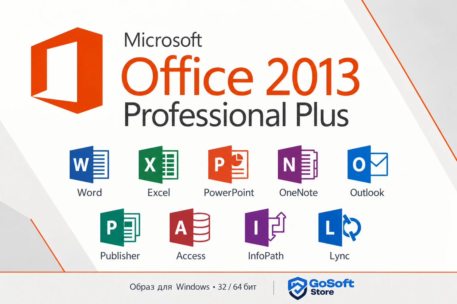 Office 2013 Professional Plus: Word, Excel, PowerPoint, OneNote, Outlook, Publisher, Access, InfoPath и Lync