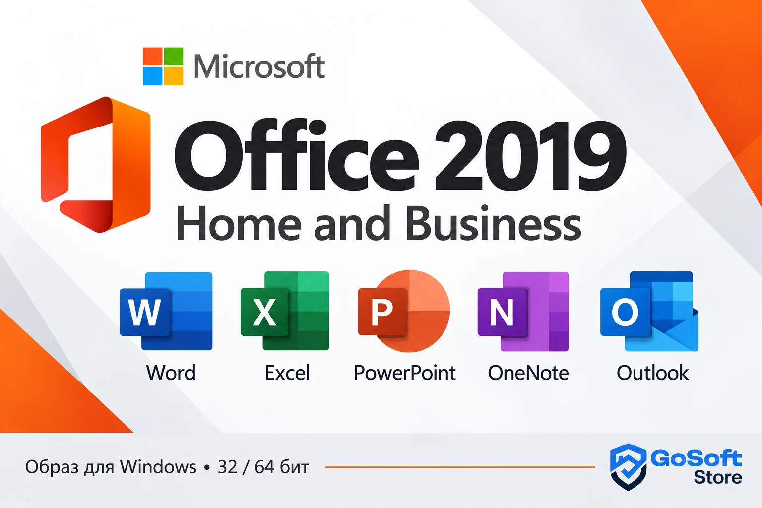 Office 2019 Home and Business — приложения в составе редакции, обложка GoSoft