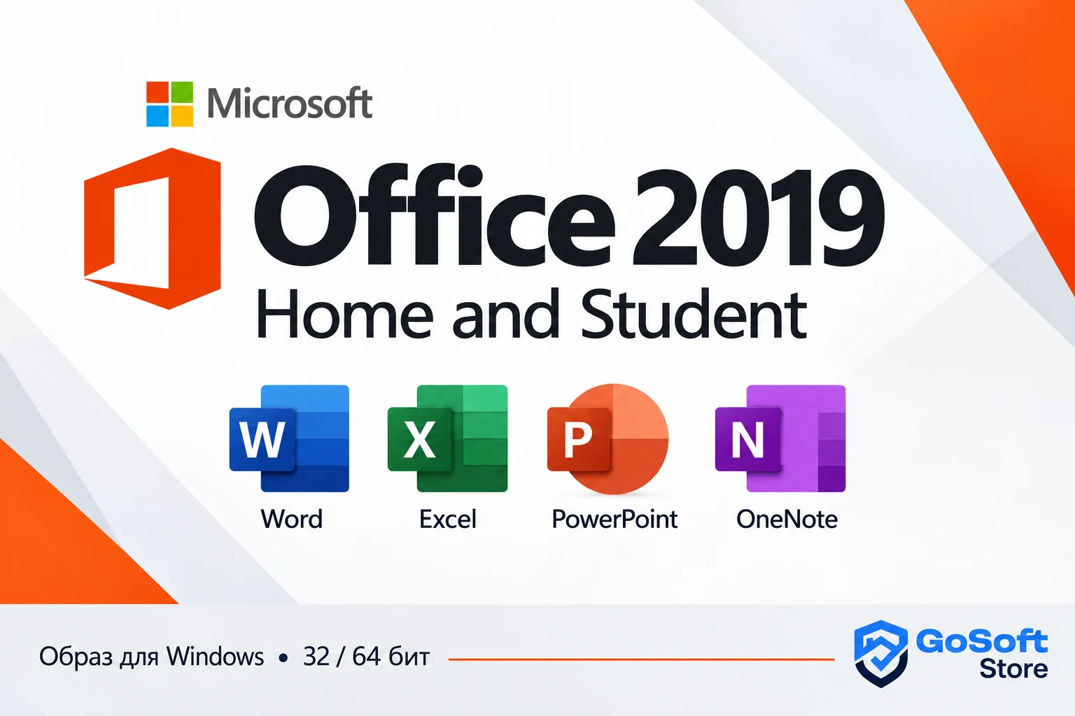 Office 2019 Home and Student — приложения в составе редакции, обложка GoSoft