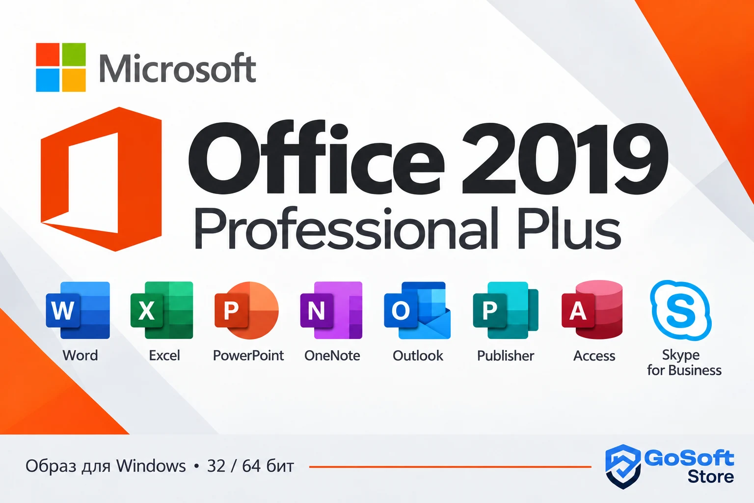 Office 2019 Professional Plus — приложения в составе редакции, обложка GoSoft