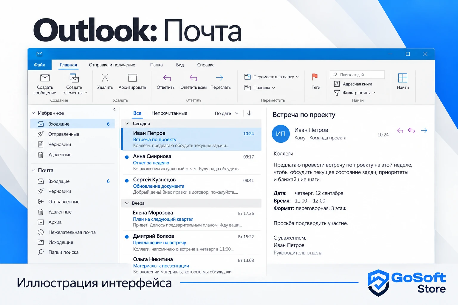 Outlook: почта, иллюстрация интерфейса