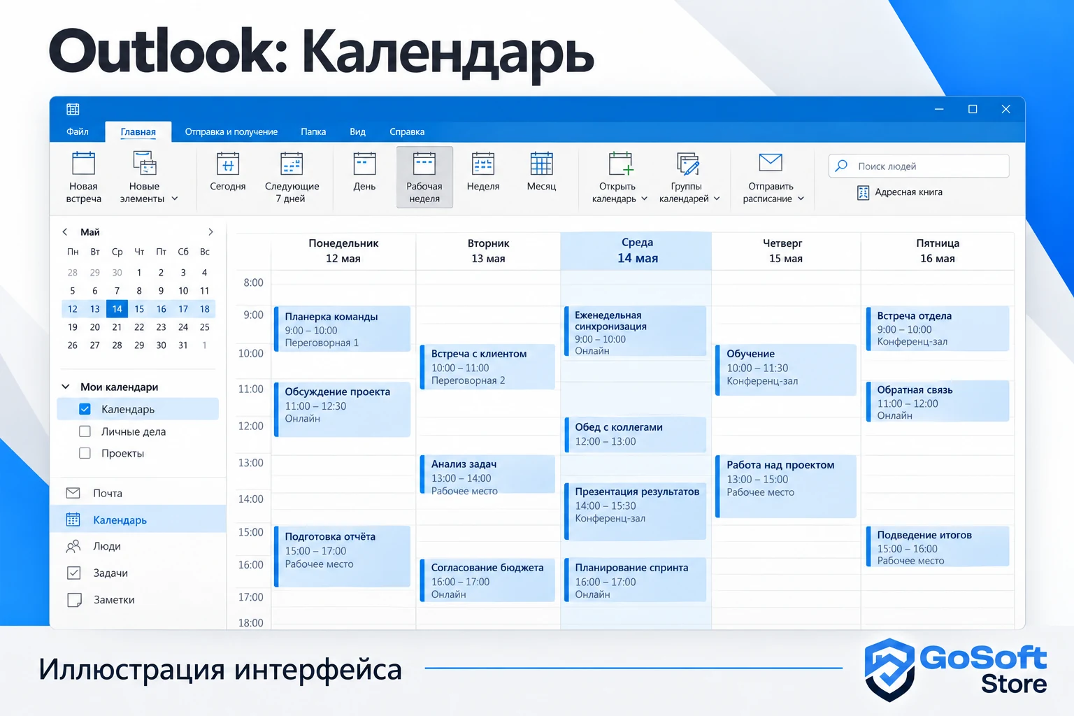 Outlook: календарь, иллюстрация интерфейса