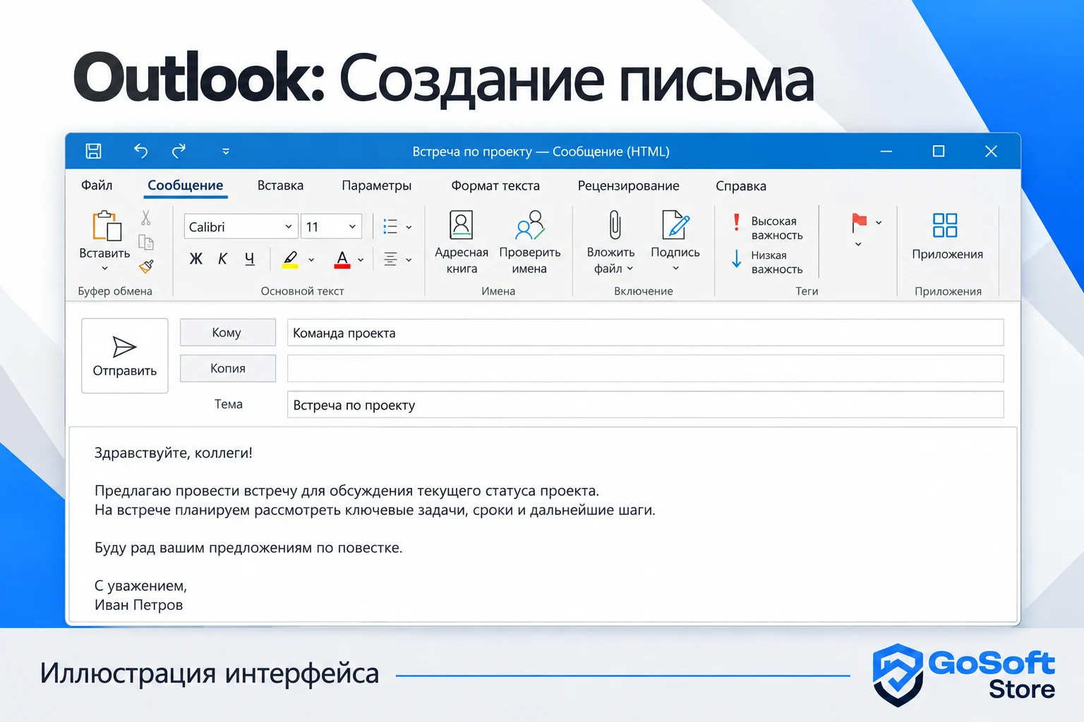 Outlook: создание письма, иллюстрация интерфейса
