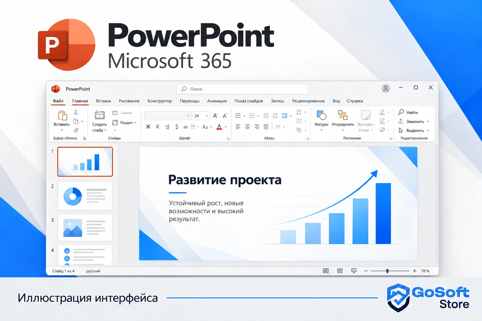 Иллюстрация интерфейса PowerPoint Microsoft 365 с открытым рабочим файлом
