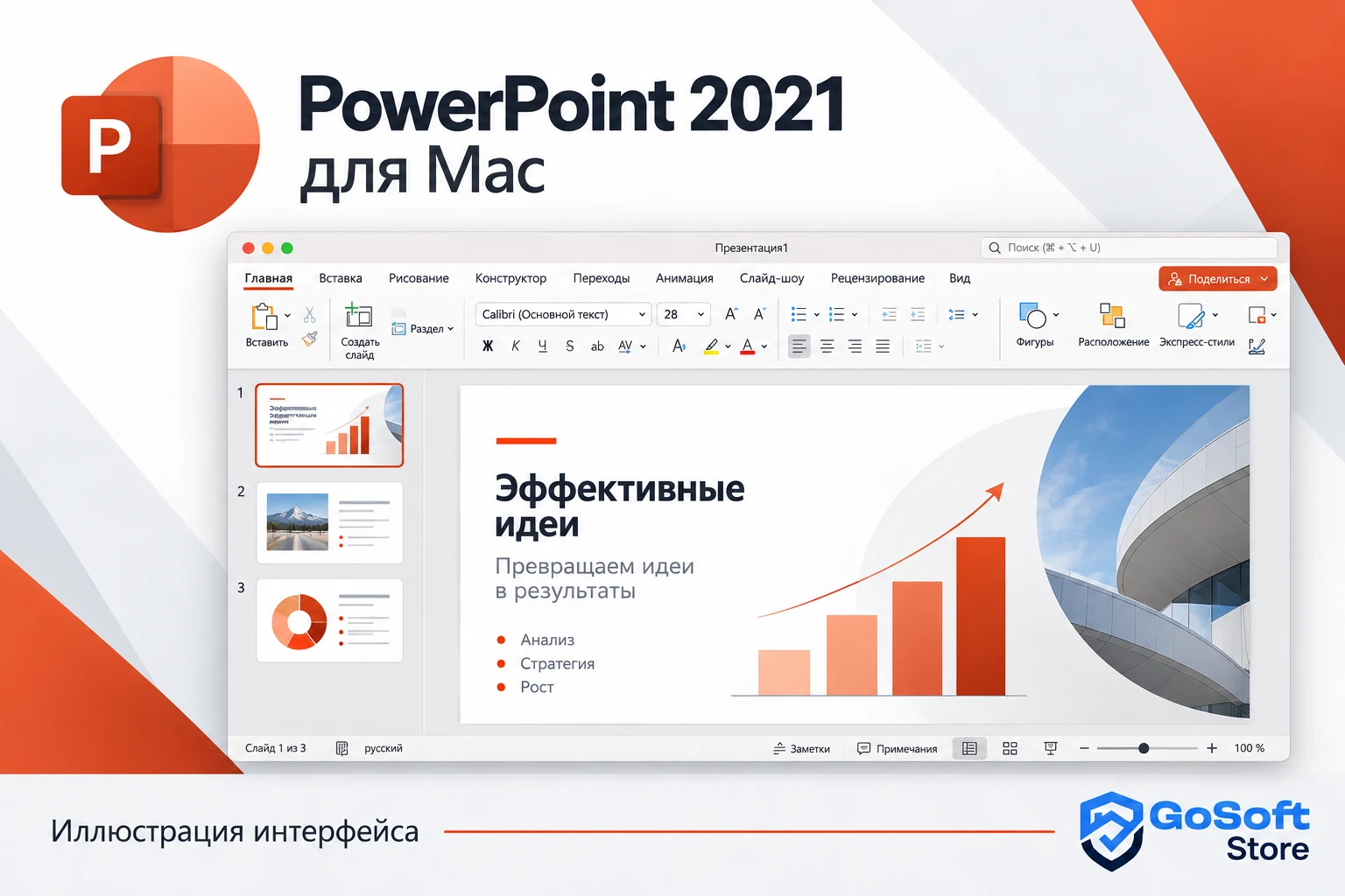 Иллюстрация интерфейса PowerPoint 2021 для Mac с открытым рабочим файлом