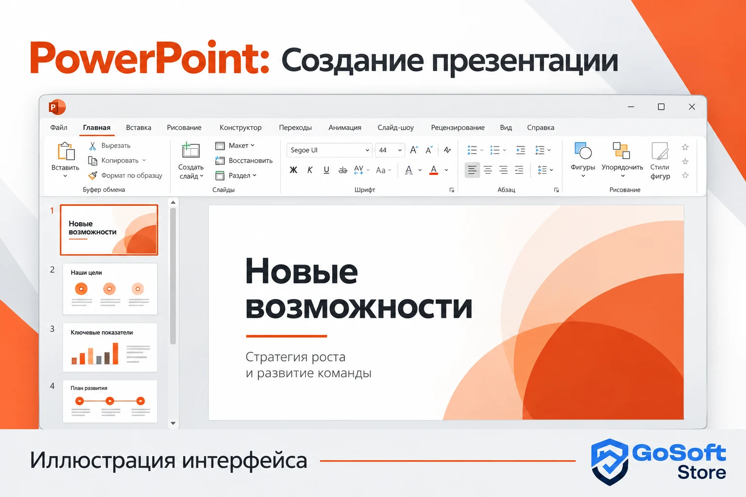 PowerPoint 2024: создание презентации, иллюстрация интерфейса