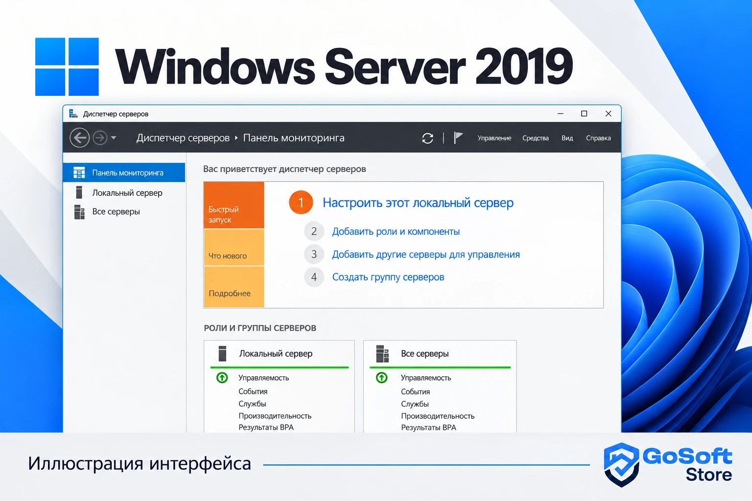 Иллюстрация интерфейса Windows Server 2019: диспетчер сервера