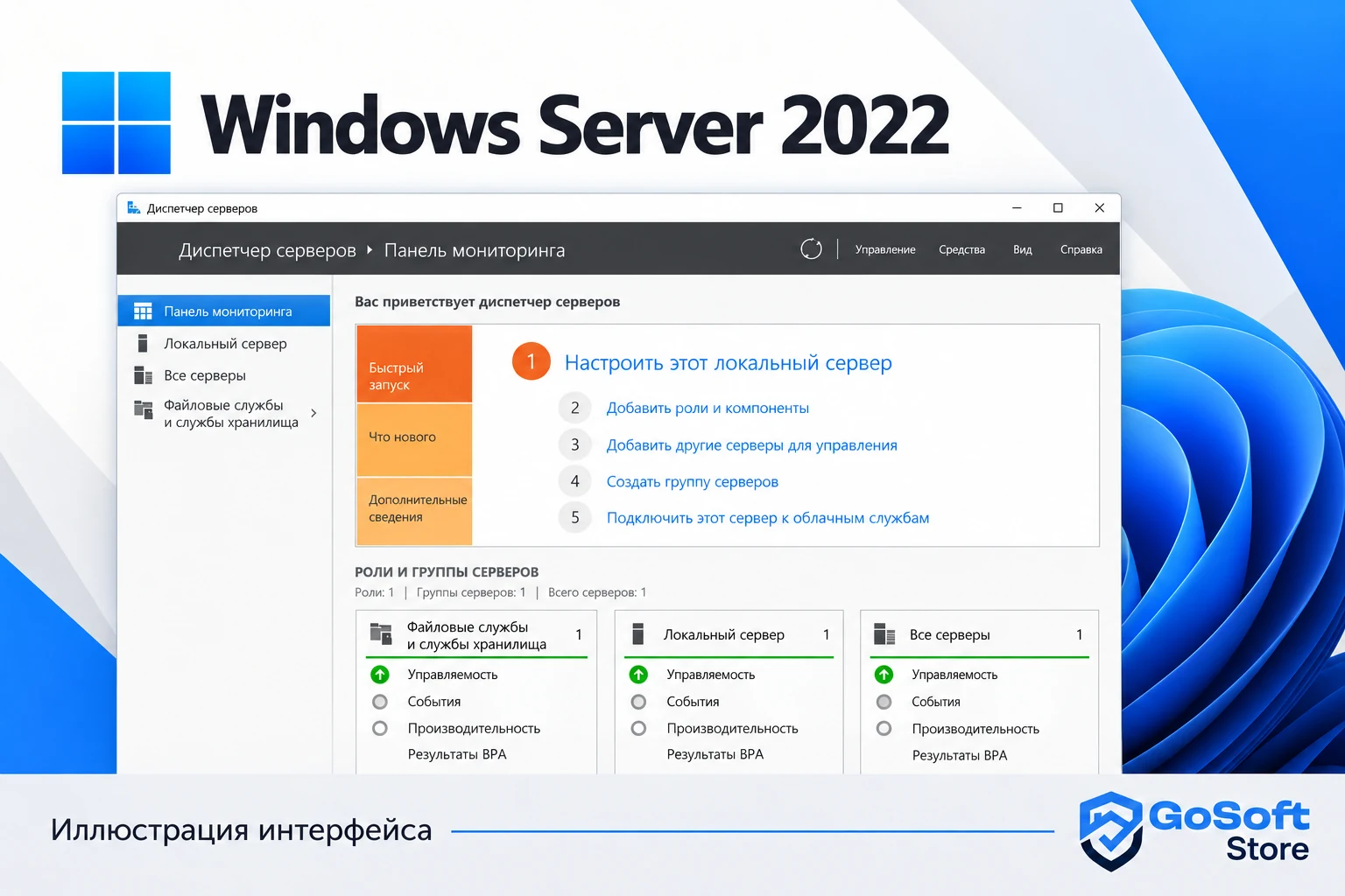 Иллюстрация интерфейса Windows Server 2022: диспетчер сервера