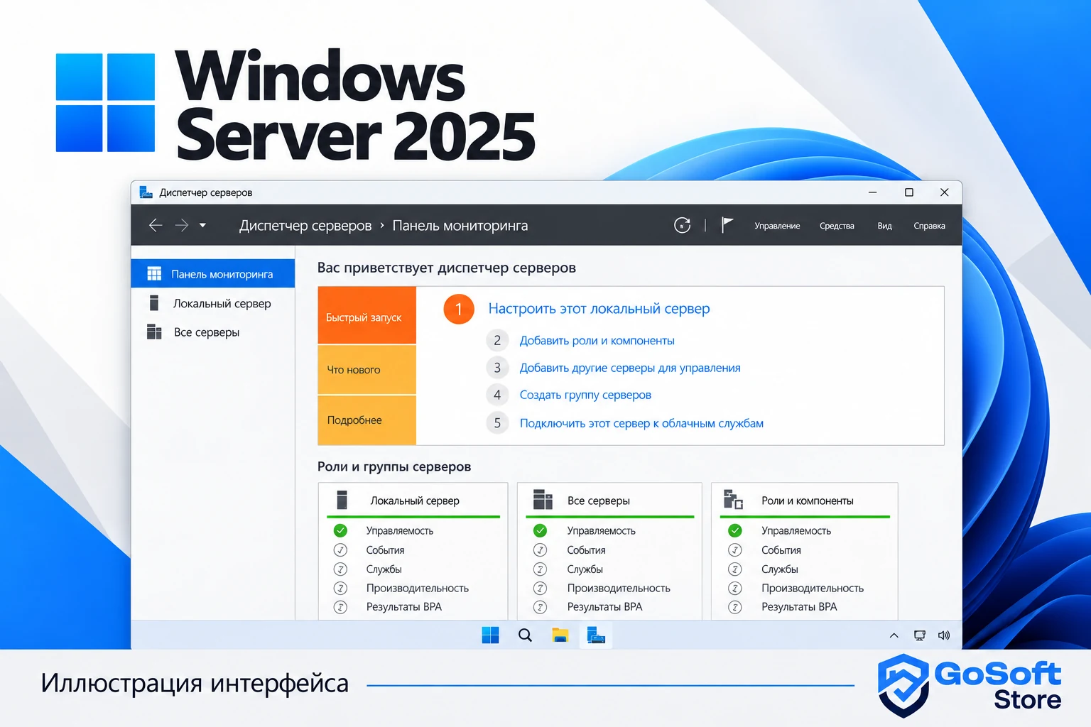 Иллюстрация интерфейса Windows Server 2025: диспетчер сервера