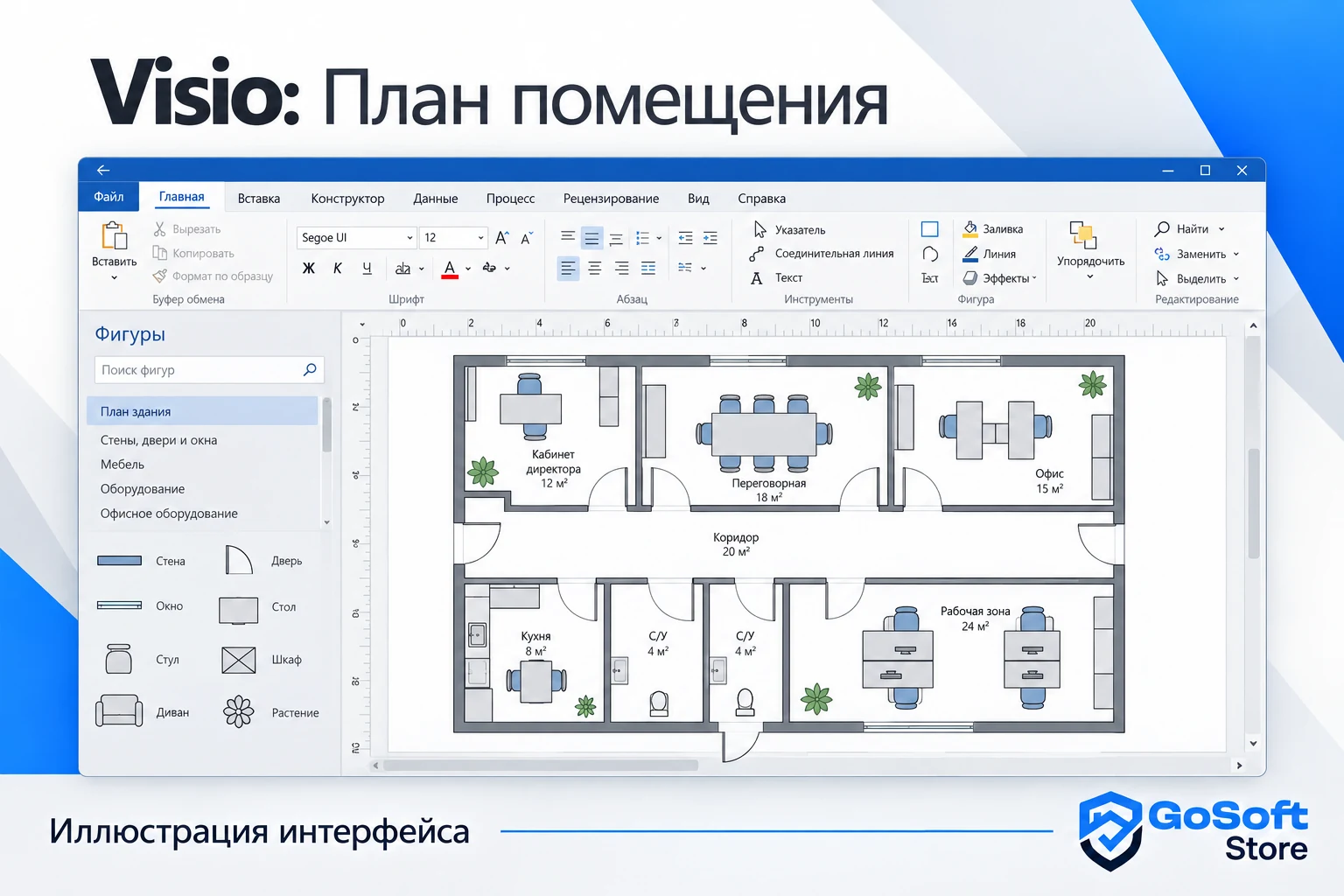 Visio: план помещения, иллюстрация интерфейса