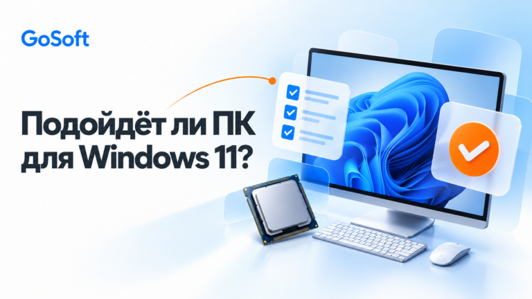 Системные требования Windows 11: как проверить компьютер перед покупкой