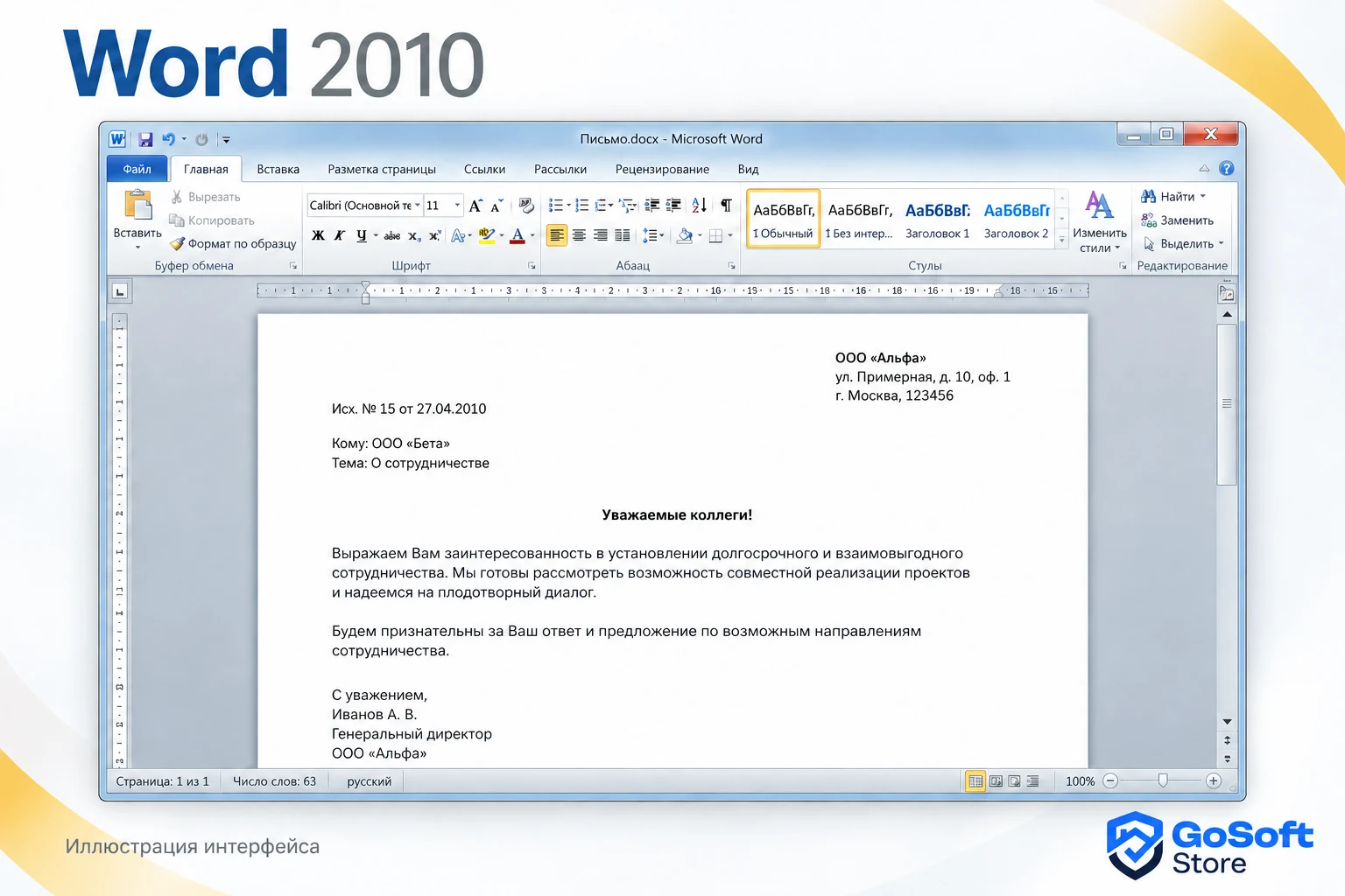 Word 2010 — иллюстрация открытого приложения GoSoft
