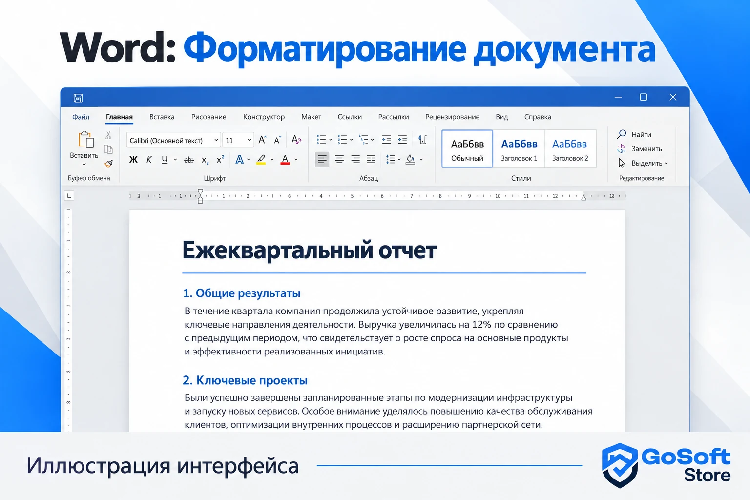 Word 2024: форматирование документа, иллюстрация интерфейса