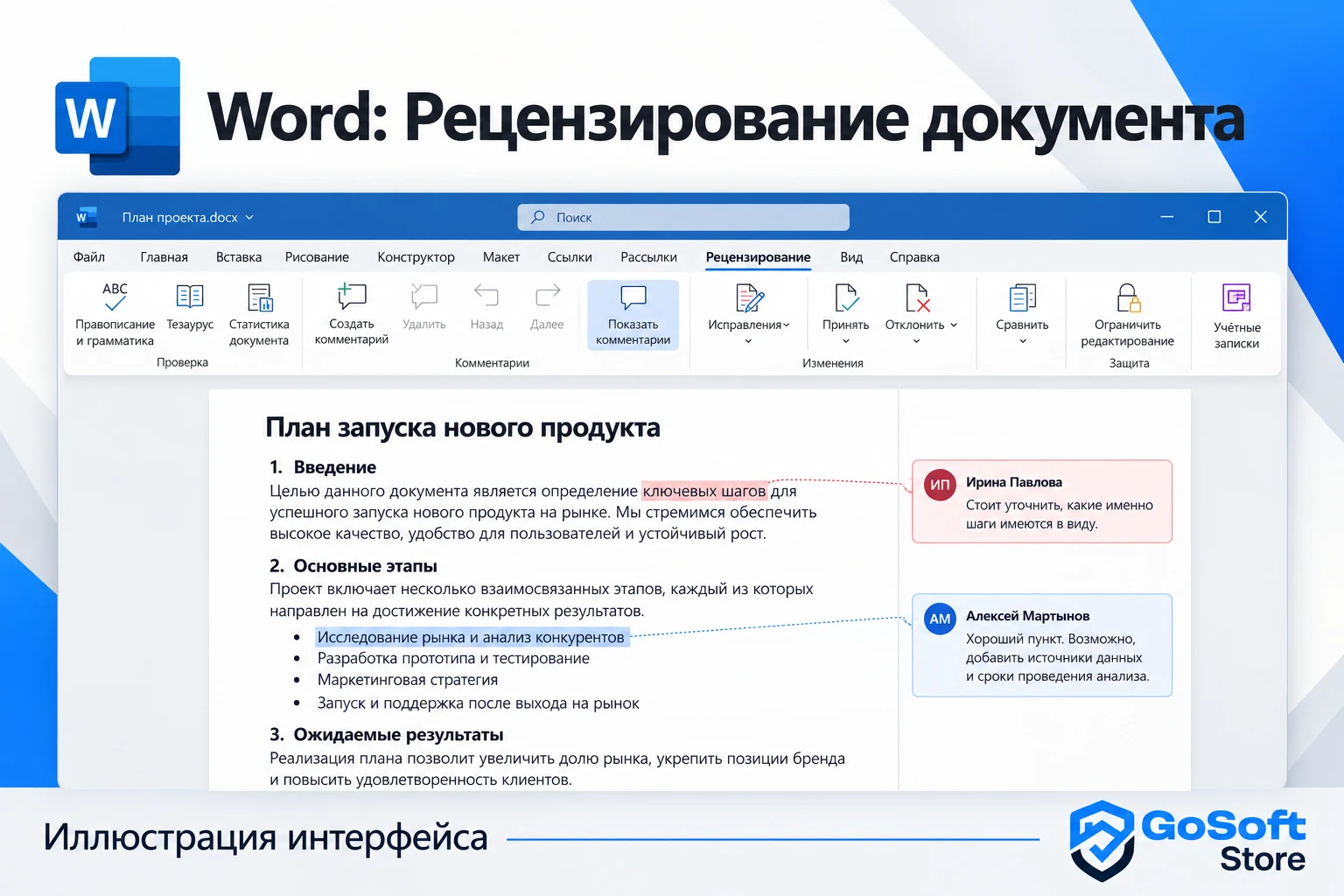 Word 2024: рецензирование документа, иллюстрация интерфейса