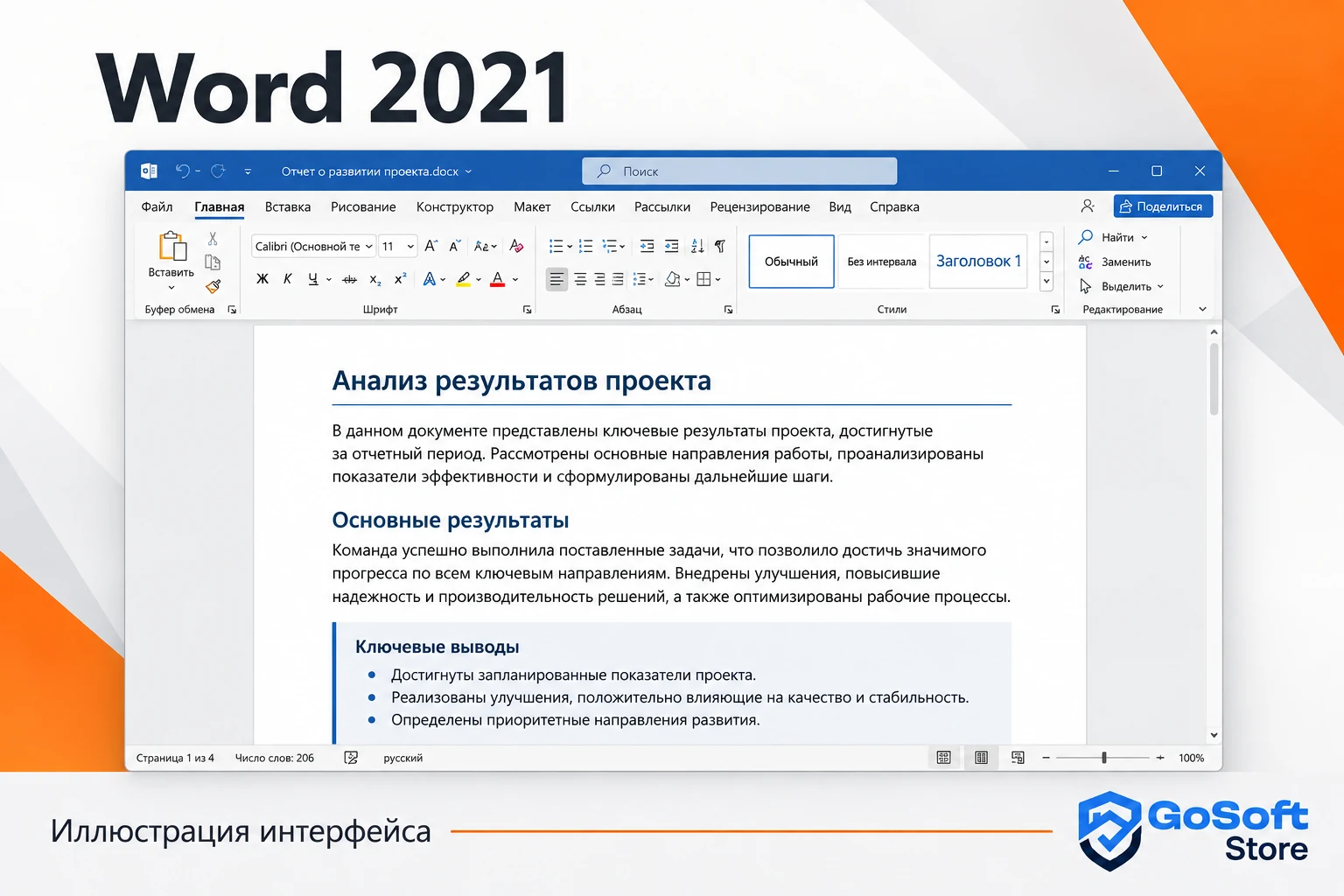 Иллюстрация интерфейса Word 2021 с открытым рабочим файлом
