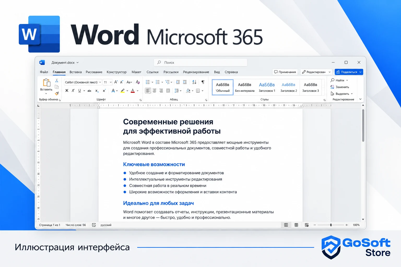 Иллюстрация интерфейса Word Microsoft 365 с открытым рабочим файлом