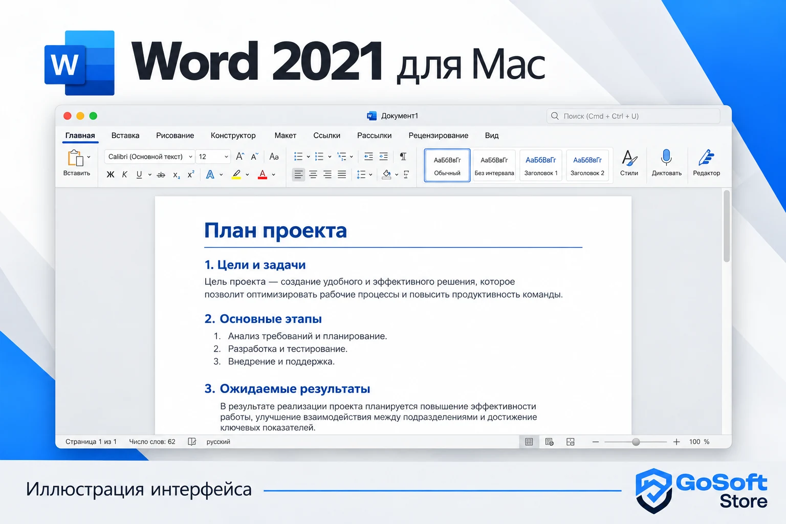Иллюстрация интерфейса Word 2021 для Mac с открытым рабочим файлом